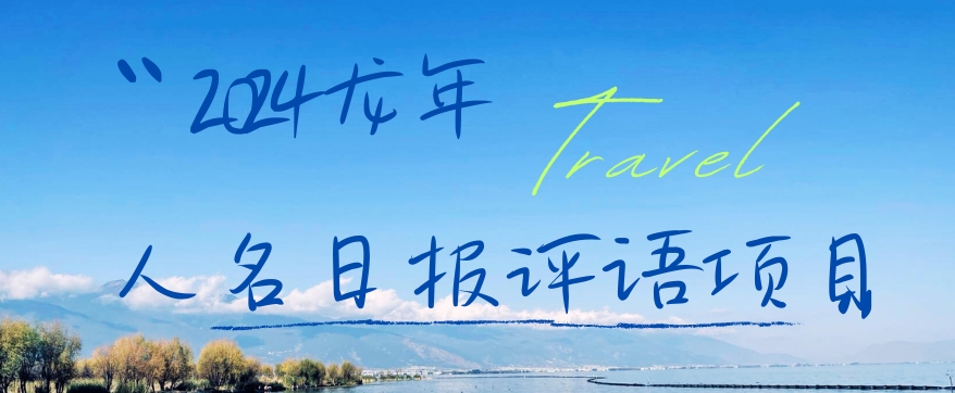 2024龙年人名日报评语项目，日入300加，年前吃肉【揭秘】-俗人圈网创