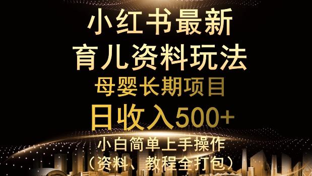 独特小红书母婴资料玩法，详细操作+变现逻辑，轻松日入500+-俗人圈网创