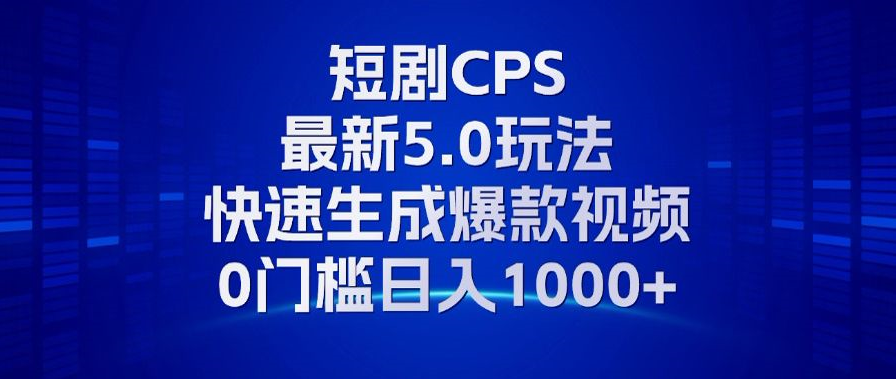 11月最新短剧CPS玩法,快速生成爆款视频,小白0门槛轻松日入1000+-俗人圈网创