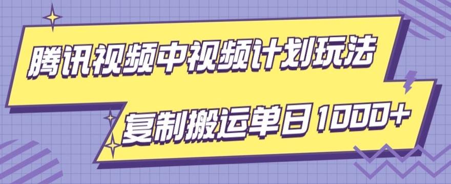 腾讯视频中视频计划项目玩法，简单搬运复制可刷爆流量，轻松单日收益1000+-俗人圈网创