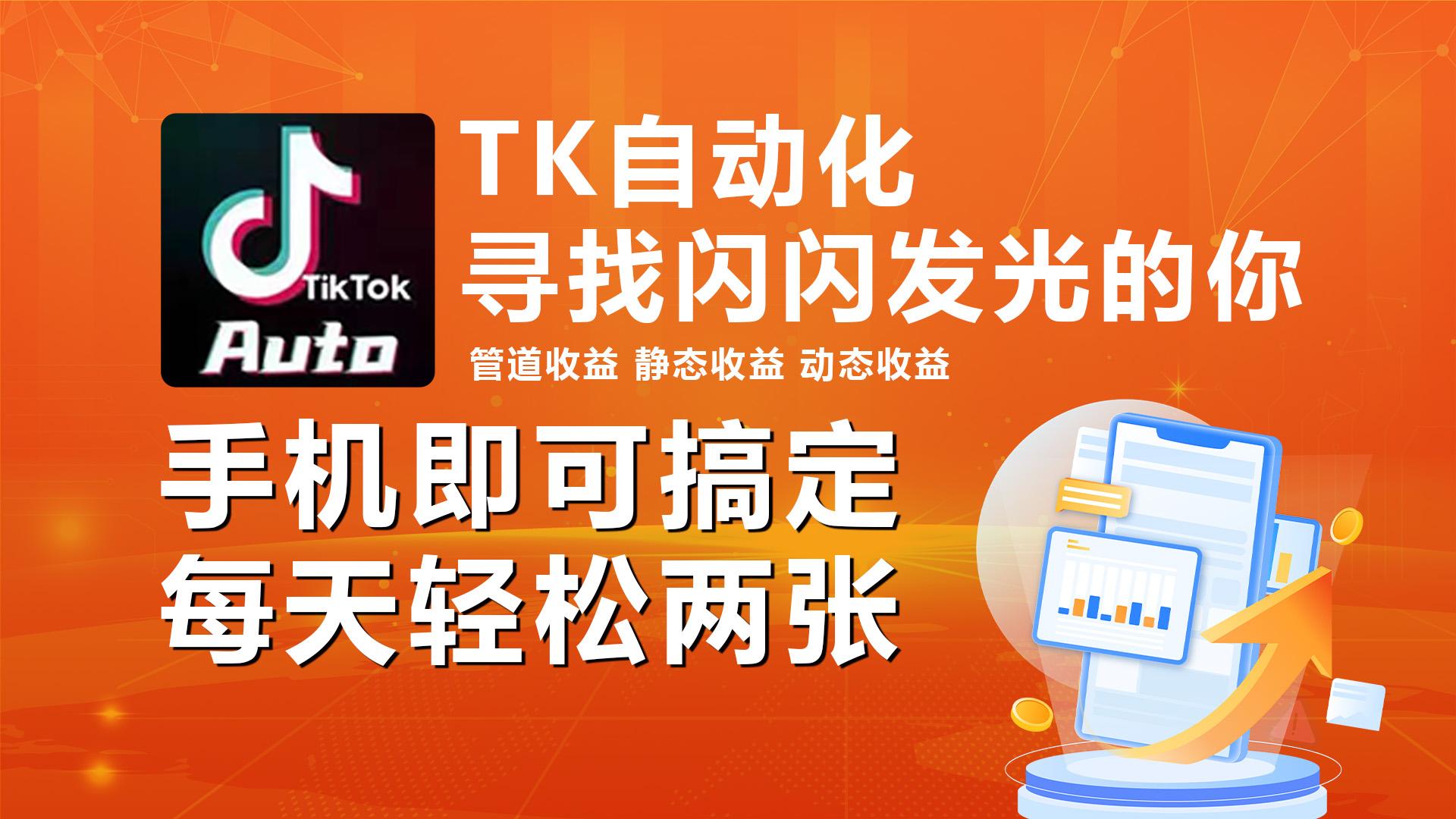 海外抖音TK自动挂机，手机全自动挂机，每天轻松搞2张-俗人圈网创