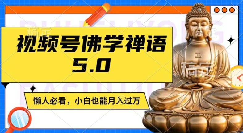 视频号佛学禅语5.0，纯原创视频，每天1-2小时，保底月入过W，适合宝妈、上班族、大学生【揭秘】-俗人圈网创