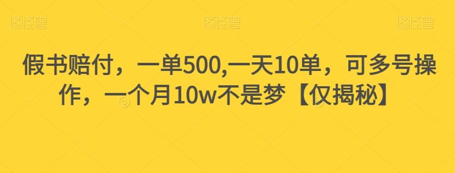 假书赔付，一单500,一天10单，可多号操作，一个月10w不是梦【仅揭秘】-俗人圈网创