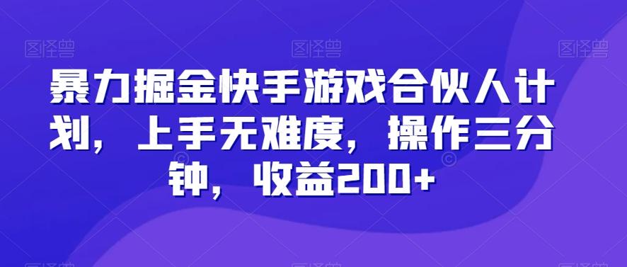 暴力掘金快手游戏合伙人计划，上手无难度，操作三分钟，收益200+-俗人圈网创