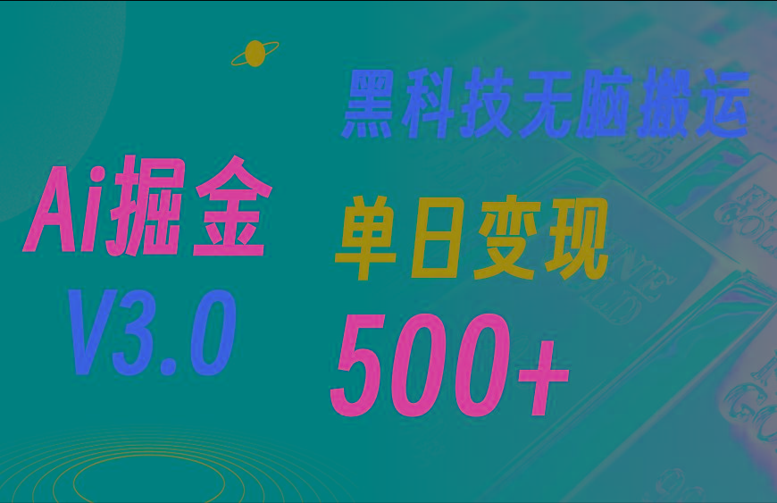 5月最新Ai掘金3.0！用好3个黑科技，复制粘贴轻松矩阵，单号日赚500+-俗人圈网创