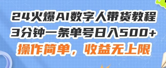 24火爆AI数字人带货教程，3分钟一条单号日入500+，操作简单，收益无上限【揭秘】-俗人圈网创