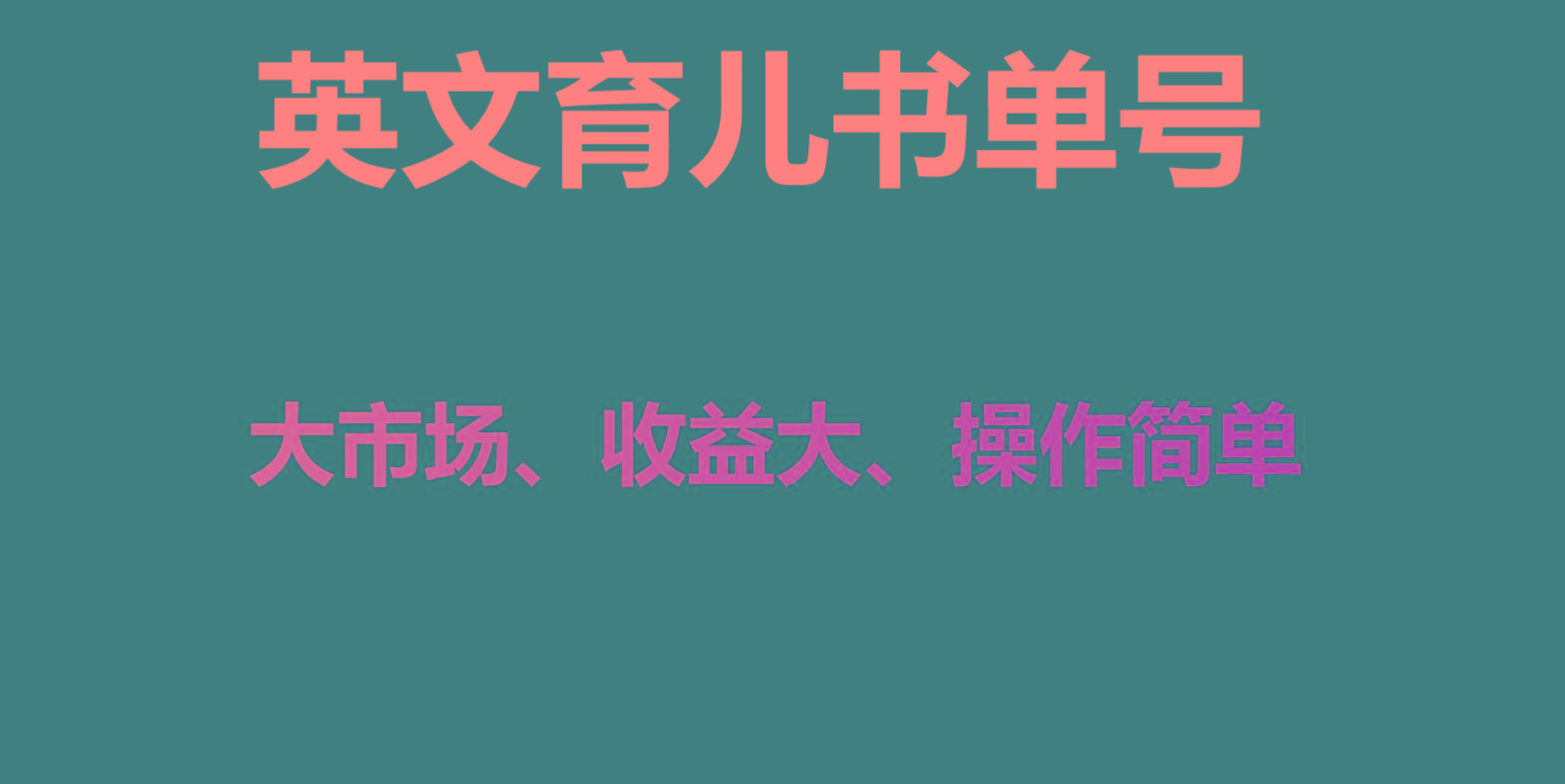 英文育儿书单号实操项目,刚需大市场,单月涨粉50W,变现20W-俗人圈网创