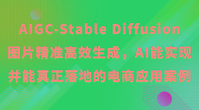 AIGC-Stable Diffusion图片精准高效生成,AI能实现并能真正落地的电商应用案例-俗人圈网创