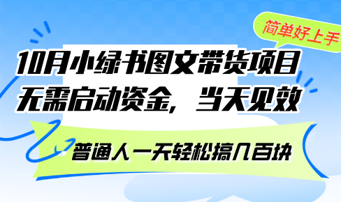 10月份小绿书图文带货项目 无需启动资金 当天见效 普通人一天轻松搞几百块-俗人圈网创