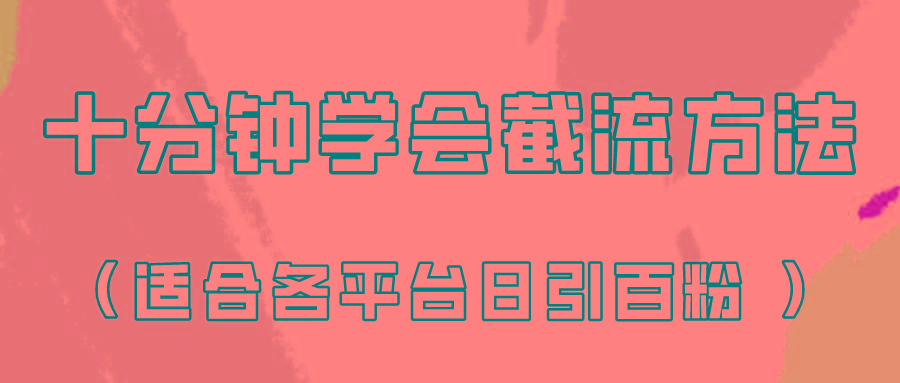 十分钟学会各大平台节流,矩阵日引几百创业粉(像素级教程)!-俗人圈网创