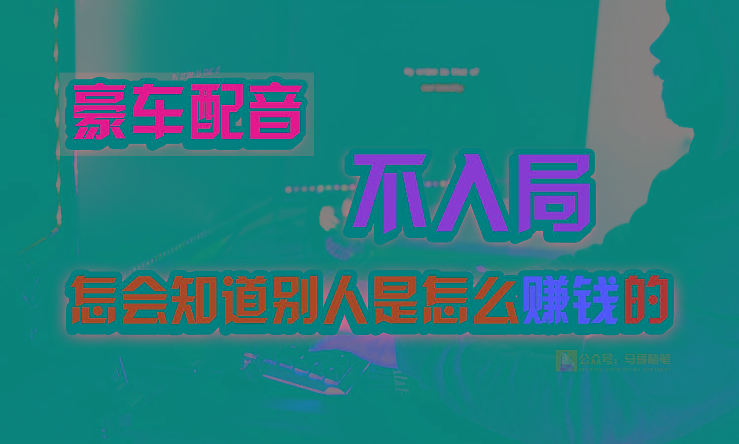 豪车配音，一个惊掉下巴，闷声发财的小生意，日赚15万!!!-俗人圈网创