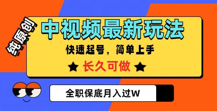 中视频最新玩法，纯原创，项目长久快速起号，简单上手，全职保底月入过W【揭秘】-俗人圈网创