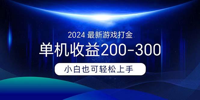 2024最新游戏打金单机收益200-300-俗人圈网创