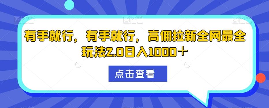 有手就行，有手就行，高佣拉新全网最全玩法2.0日入1000＋-俗人圈网创