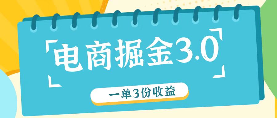 电商掘金3.0一单撸3份收益，自测一单收益26元-俗人圈网创