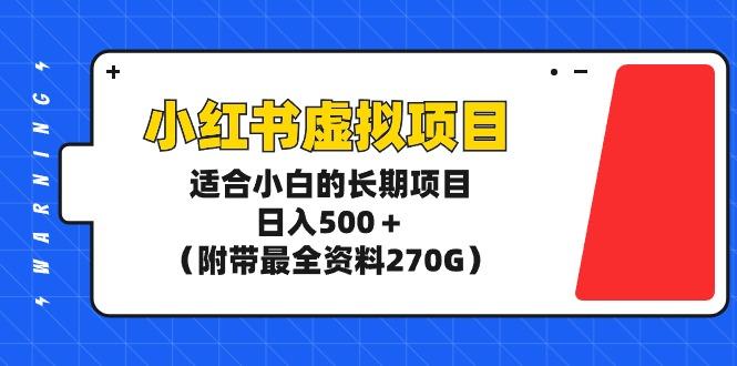 (9338期)小红书虚拟项目，适合小白的长期项目，日入500＋(附带最全资料270G)-俗人圈网创