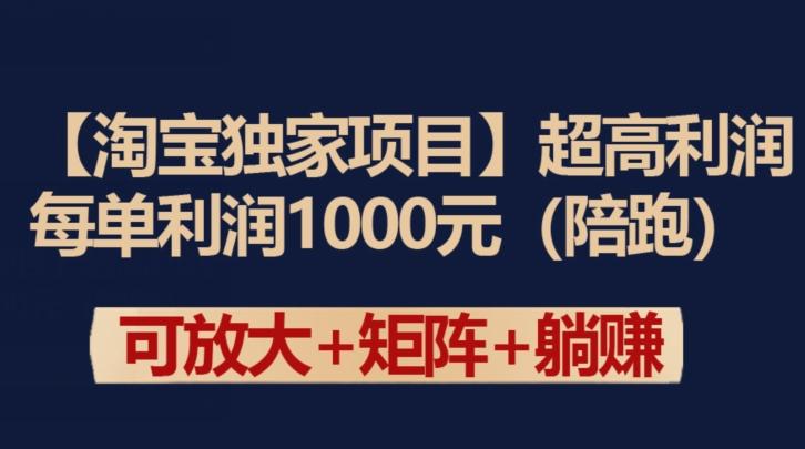 【淘宝独家项目】超高利润:每单利润1000元【揭秘】-俗人圈网创