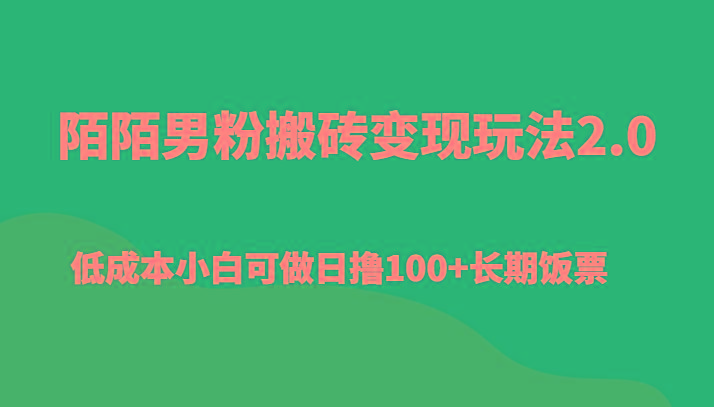 陌陌男粉搬砖变现玩法2.0、低成本小白可做日撸100+长期饭票-俗人圈网创
