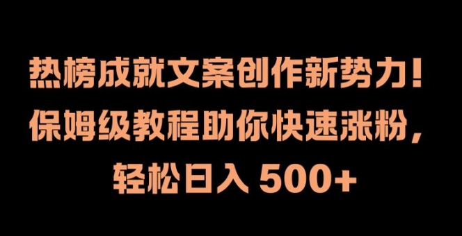 热榜成就文案创作新势力，保姆级教程助你快速涨粉，轻松日入 500+【揭秘】-俗人圈网创