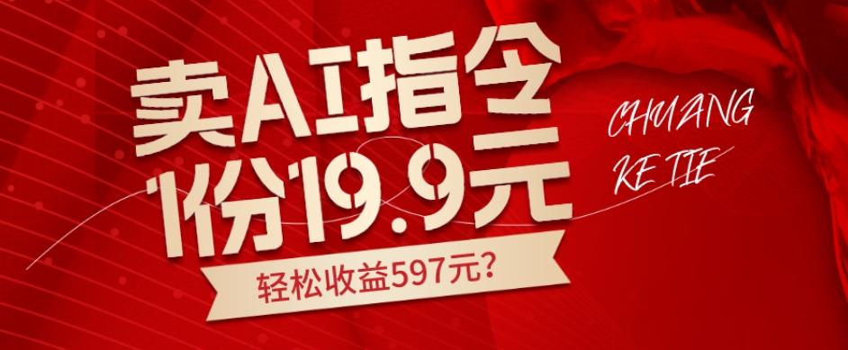 卖AI指令，1份19.9元，1天能卖30份？轻松收益597元？-俗人圈网创
