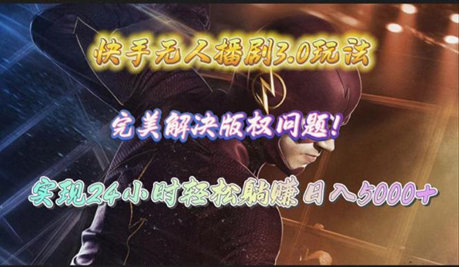 (10077期)快手无人播剧3.0玩法，完美解决版权问题，实现24小时轻松躺赚日入5000+-俗人圈网创