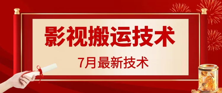 7月29日最新影视搬运技术，各种破百万播放-俗人圈网创