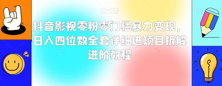 抖音影视零粉零门槛暴力变现，日入四位数全套详细进项目拆解进阶教程【揭秘】-俗人圈网创