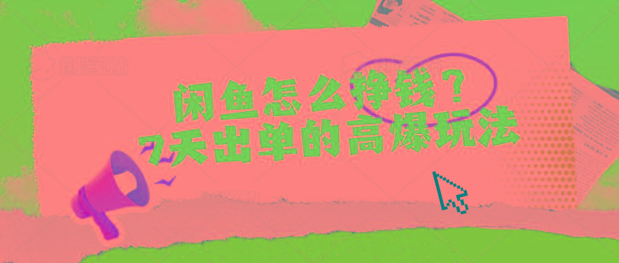 闲鱼怎么挣钱？7天出单的高爆玩法-俗人圈网创