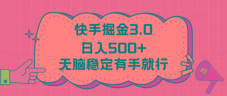 快手掘金3.0最新玩法日入500+   无脑稳定项目-俗人圈网创