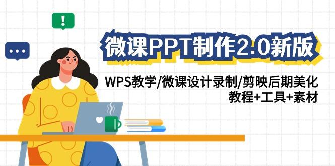 微课PPT制作2.0新版：WPS教学/微课设计录制/剪映后期美化/教程+工具+素材-俗人圈网创