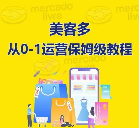 ​美客多开店到运营0-1全方位实操讲解，保姆式带你快速入门到精通-俗人圈网创