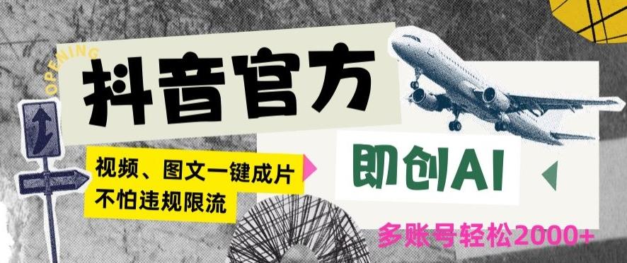 抖音官方即创AI一键图文带货不怕违规限流日入2000+【揭秘】-俗人圈网创