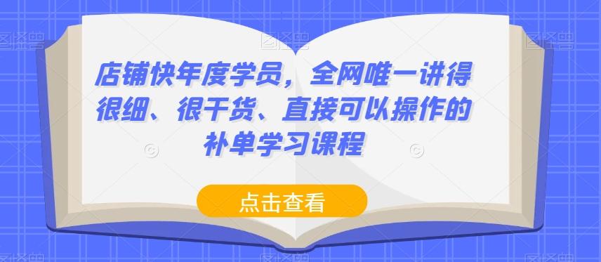 店铺快年度学员，全网唯一讲得很细、很干货、直接可以操作的补单学习课程-俗人圈网创