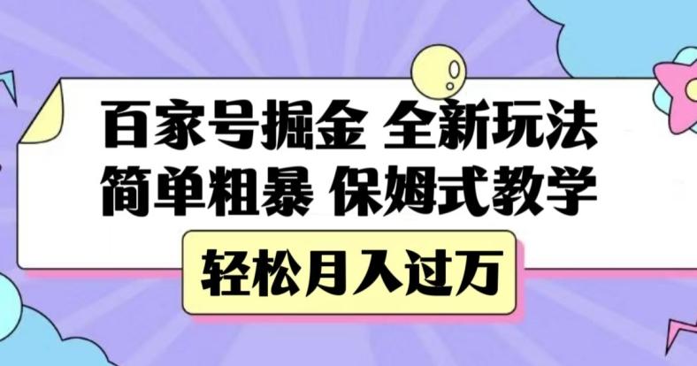 百家号掘金，全新玩法，简单粗暴，保姆式教学，轻松月入过万【揭秘】-俗人圈网创