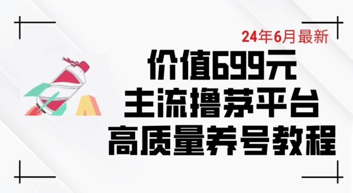 6月最新价值699的主流撸茅台平台精品养号下车攻略【揭秘】-俗人圈网创
