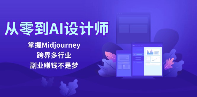 从零到AI设计师：掌握Midjourney，跨界多行业，副业赚钱不是梦-俗人圈网创