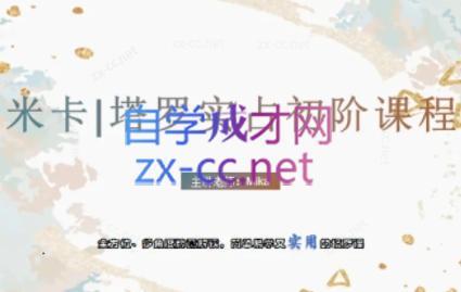 米卡·实占塔罗初阶课-俗人圈网创