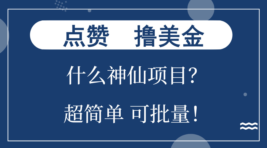 点赞就能撸美金？什么神仙项目？单号一会狂撸300+，不动脑，只动手，可…-俗人圈网创