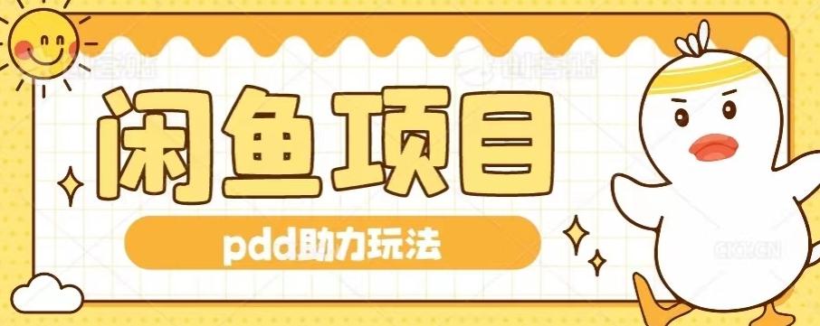 闲鱼pdd助力玩法，可矩阵操作，操作简单日入500+-俗人圈网创