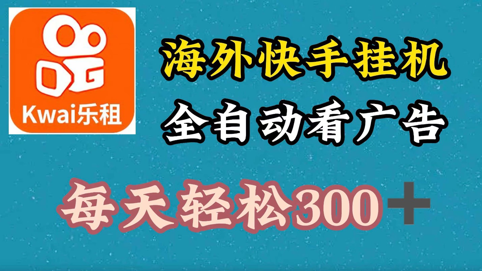 海外快手项目，利用工具全自动看广告，每天轻松300+-俗人圈网创