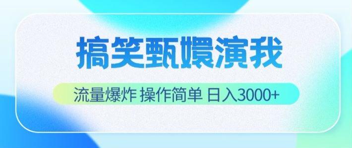 搞笑甄嬛演我，流量爆炸，操作简单，日入3000+-俗人圈网创