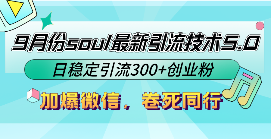 9月份soul最新引流技术5.0,日稳定引流300+创业粉,加爆微信,卷死同行-俗人圈网创