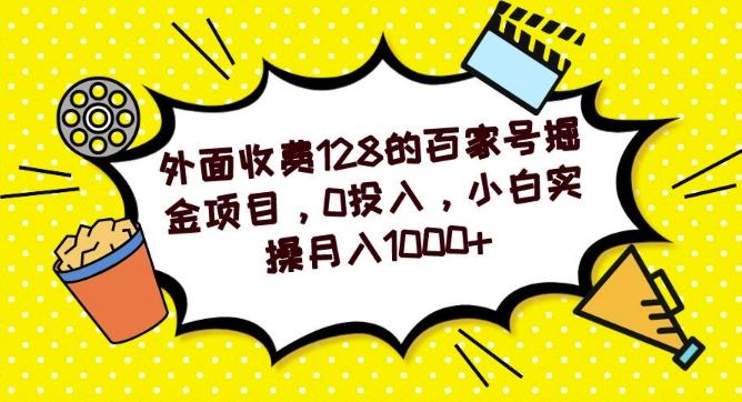 外面收费128的百家号掘金项目，0投入，小白实操月入1000+-俗人圈网创