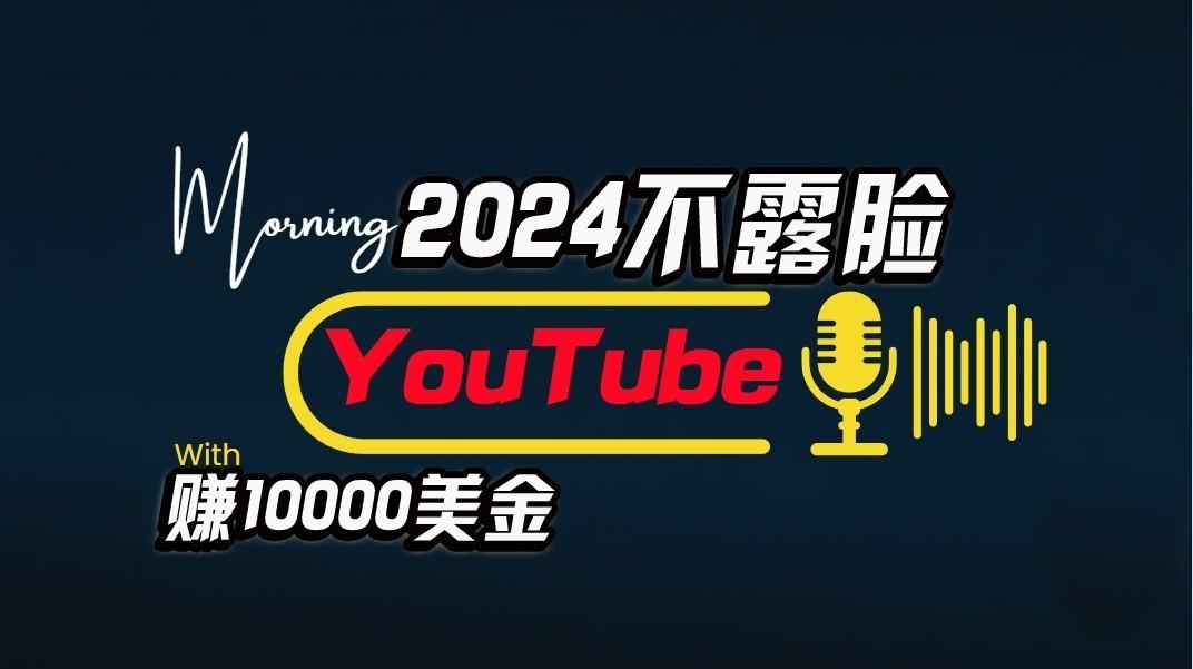 AI做不露脸YouTube赚$10000/月，傻瓜式操作，小白可做，简单粗暴-俗人圈网创