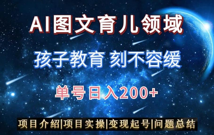 AI头条之育儿领域，小白可做，轻松日入200+-俗人圈网创