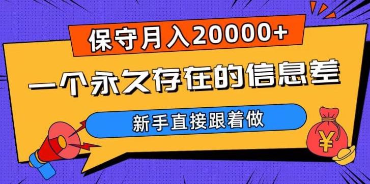 一个永久存在的信息差，保守月入20000+，新手直接跟着做【揭秘】-俗人圈网创