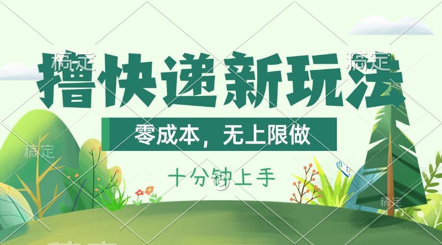 撸快递最新玩法，零成本，无上限做，日产1000+。课程看完就会-俗人圈网创
