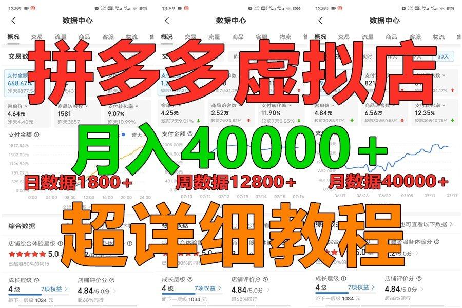 拼多多虚拟电商训练营月入40000+，全网最详细，你做你也行，暴利稳定长久-俗人圈网创