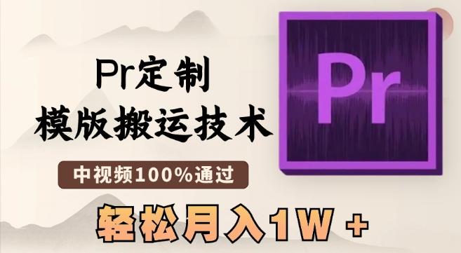 最新Pr定制模版搬运技术，中视频100%通过，几分钟一条视频，轻松月入1W＋【揭秘】-俗人圈网创
