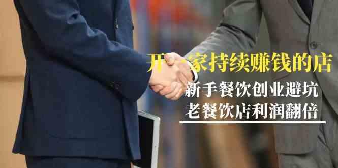 教你开一家持续赚钱店-小白餐饮创业避坑,老餐饮店利润翻倍(无水印)-俗人圈网创